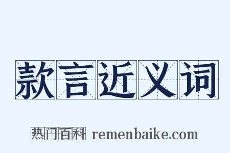 款言近义词是什么意思的图片